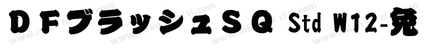 ＤＦブラッシュＳＱ Std W12字体转换